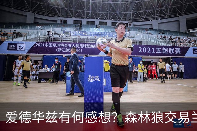 爱德华兹有何感想？森林狼交易兰德尔断臂求生 只为续约道苏姆？