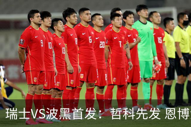 瑞士VS波黑首发：哲科先发 恩博洛再搭恩多耶扎卡坐镇