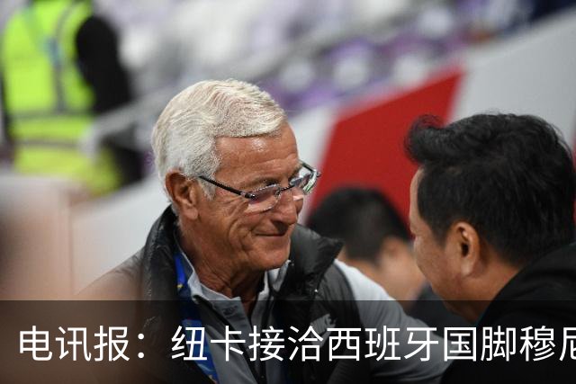 电讯报：纽卡接洽西班牙国脚穆尼奥斯，希望签他接替戈登