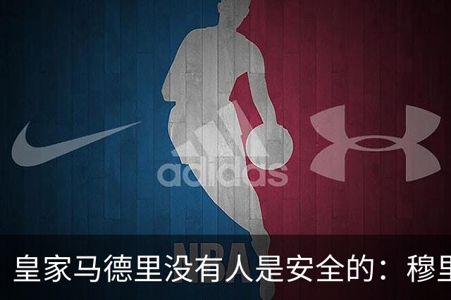 皇家马德里没有人是安全的：穆里尼奥大清洗正式开始