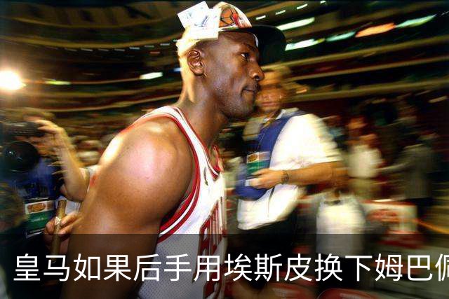 皇马如果后手用埃斯皮换下姆巴佩，贝林厄姆会很幸福