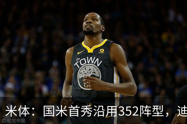 米体：国米首秀沿用352阵型，迪乌夫在邓弗里斯的位置上表现出色