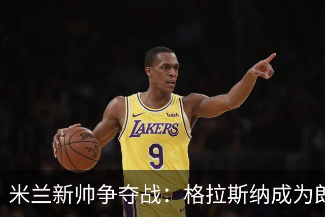 米兰新帅争夺战：格拉斯纳成为朗尼克的首选？