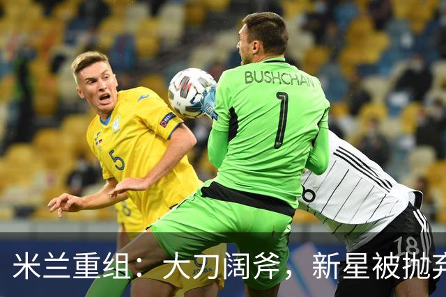 米兰重组：大刀阔斧，新星被抛弃，尤文受益，西甲冠军成目标