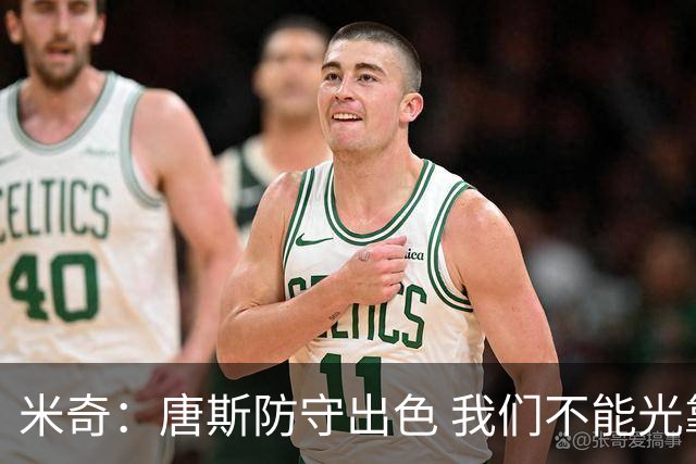 米奇：唐斯防守出色 我们不能光靠天赋打球而是需要打出团队配合