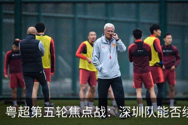 粤超第五轮焦点战：深圳队能否续写连胜神话？