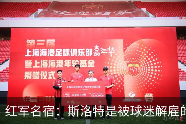 红军名宿：斯洛特是被球迷解雇的而不是老板，我们不能走曼联老路