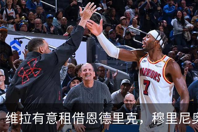 维拉有意租借恩德里克，穆里尼奥不设障碍，巴西人需自己抉择