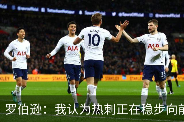 罗伯逊：我认为热刺正在稳步向前，这是加盟俱乐部的完美时机
