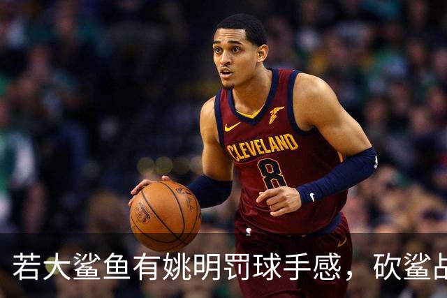 若大鲨鱼有姚明罚球手感，砍鲨战术或改变历史！奥尼尔少拿多少？