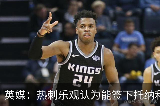 英媒：热刺乐观认为能签下托纳利，纽卡希望获得超1亿镑转会费