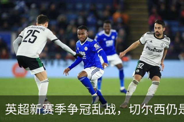 英超新赛季争冠乱战，切尔西仍是最年轻阵容，阿隆索有破局底牌