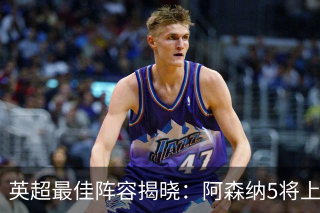 英超最佳阵容揭晓：阿森纳5将上榜，B费领衔！