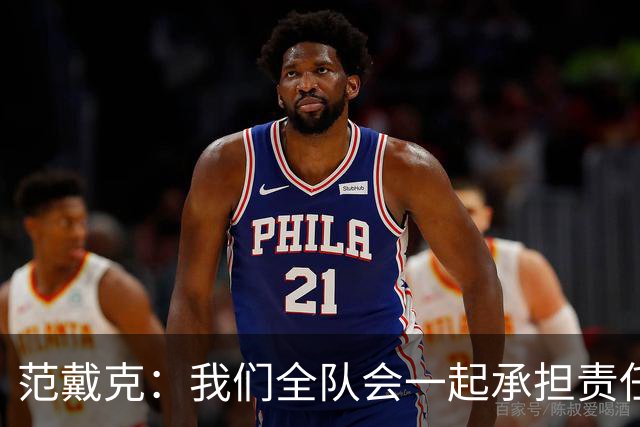 范戴克：我们全队会一起承担责任 我没罚点球是教练安排