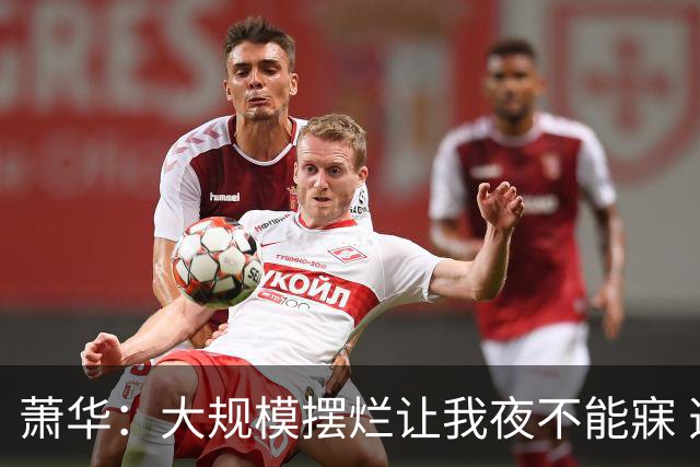 萧华：大规模摆烂让我夜不能寐 选秀大年问题严重