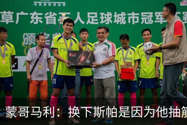 蒙哥马利：换下斯帕是因为他抽筋了；没拿到三分有些可惜
