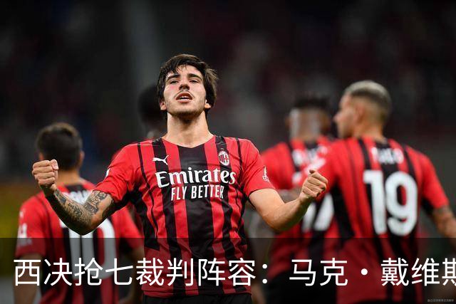 西决抢七裁判阵容：马克·戴维斯主裁 曾吹罚G3雷霆大胜马刺
