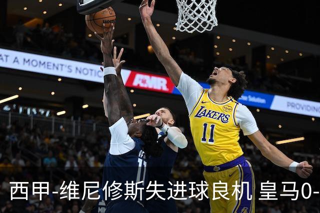 西甲-维尼修斯失进球良机 皇马0-0平落后巴萨5分