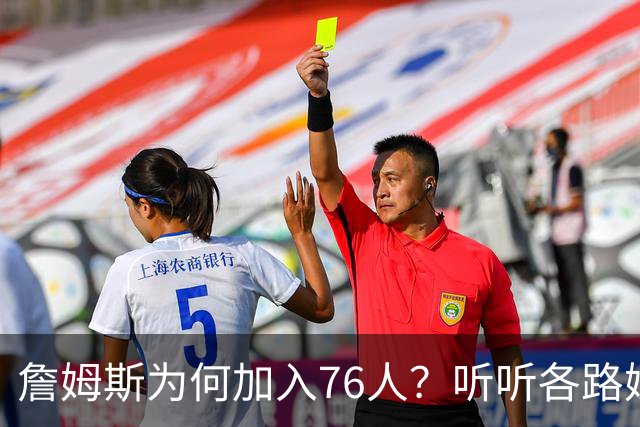 詹姆斯为何加入76人？听听各路媒体人士如何评价，苏群分析直中要害