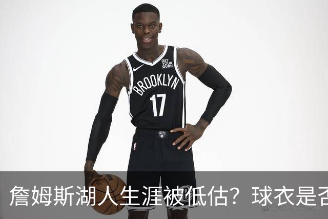 詹姆斯湖人生涯被低估？球衣是否退役也有争议