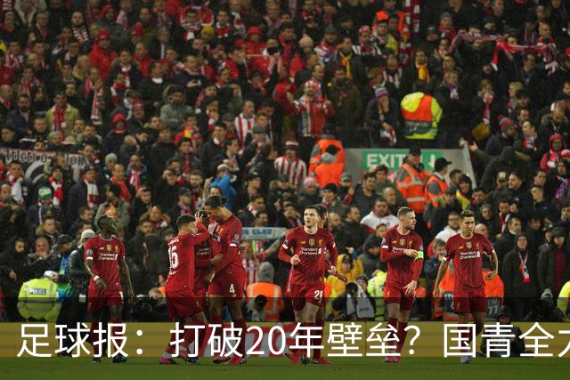 足球报：打破20年壁垒？国青全力冲击世青赛！