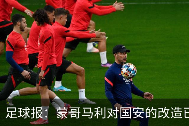 足球报：蒙哥马利对国安的改造已见成效，年轻球员迎来历练机会