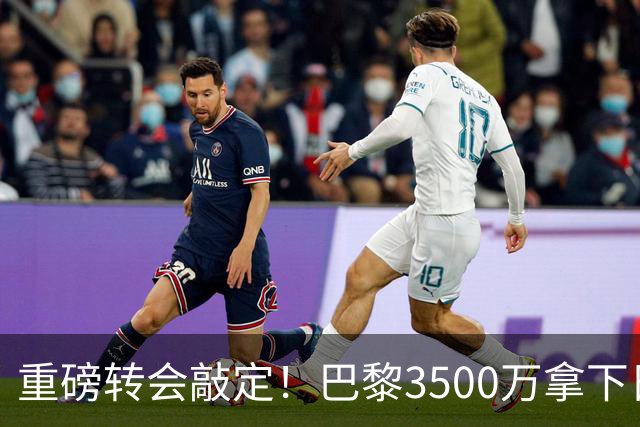 重磅转会敲定！巴黎3500万拿下日本国门铃木彩艳，随即租借尤文，三方神操作引热议