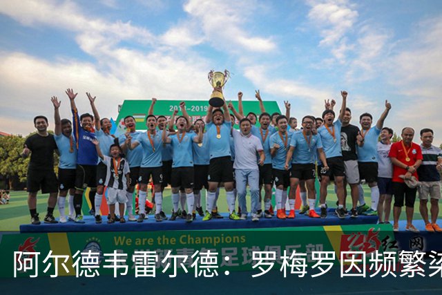 阿尔德韦雷尔德：罗梅罗因频繁染红、鲁莽吃牌，始终在拖累热刺