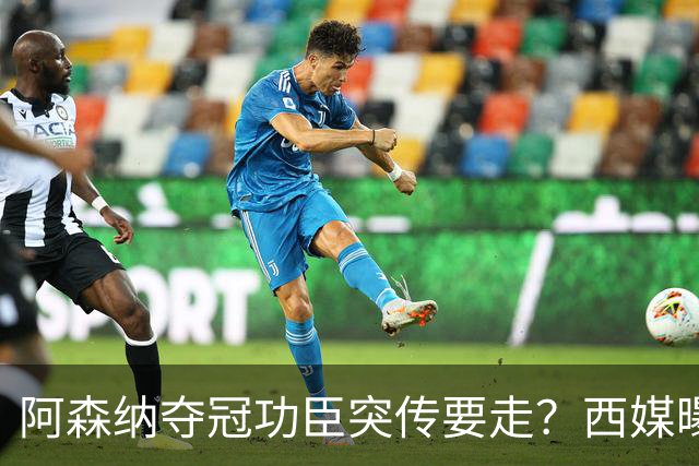 阿森纳夺冠功臣突传要走？西媒曝祖比门迪已授意经纪人运作今夏加盟皇马