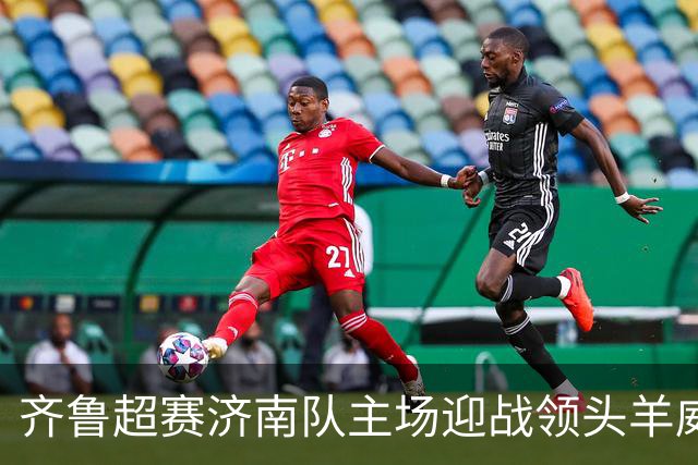 齐鲁超赛济南队主场迎战领头羊威海队！多档亲民球票今日开售