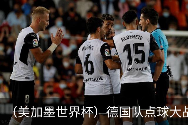 （美加墨世界杯）德国队点球大战不敌巴拉圭队 连续三届止步32强