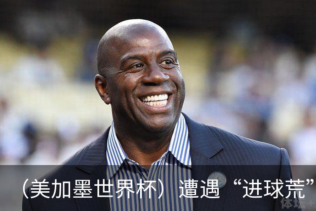 （美加墨世界杯）遭遇“进球荒”，“亚洲一哥”孙兴慜“廉颇老矣”？