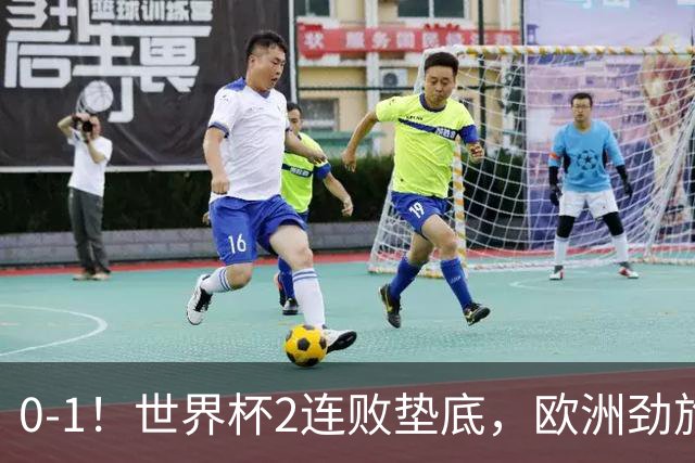 0-1！世界杯2连败垫底，欧洲劲旅出局！上次参赛获季军与国足同组