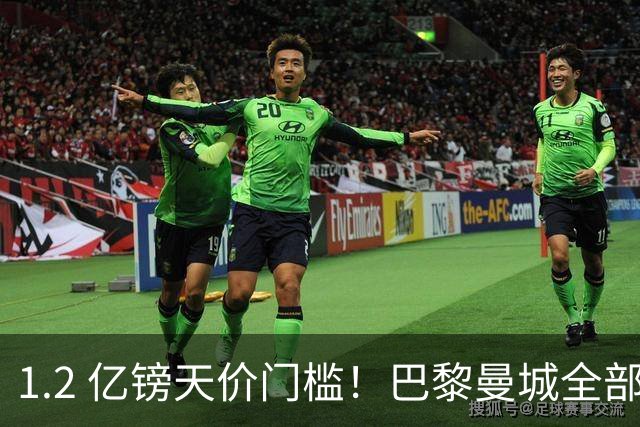 1.2 亿镑天价门槛！巴黎曼城全部退出，恩佐一心奔赴皇马