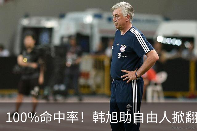 100%命中率！韩旭助自由人掀翻WNBA卫冕冠军