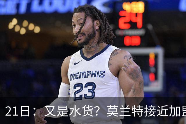 21日：又是水货？莫兰特接近加盟，放弃西甲中场，山东泰山引援看不懂
