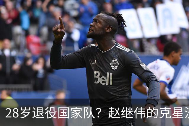 28岁退役国家队？赵继伟的克星沃特斯选择退出，男篮或成最大的受益者
