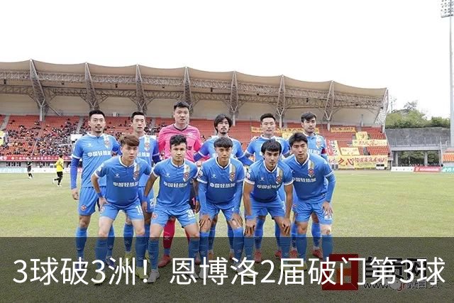 3球破3洲！恩博洛2届破门第3球 队史唯6却难超沙奇里