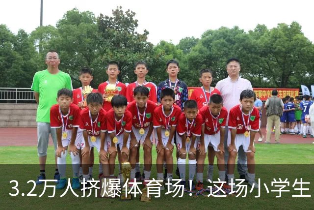 3.2万人挤爆体育场！这场小学生比赛，看哭无数人