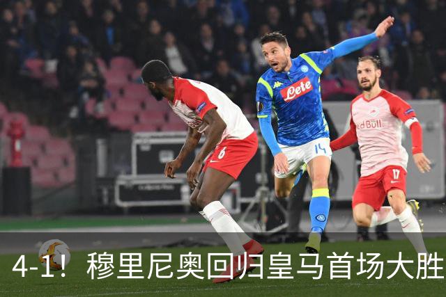 4-1！穆里尼奥回归皇马首场大胜 巴尔韦德破门 马斯坦托诺建功