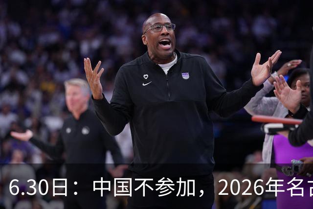6.30日：中国不参加，2026年名古屋亚运会，这事儿已经在亚洲体育圈炸了锅