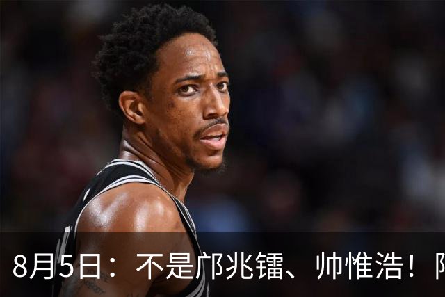 8月5日：不是邝兆镭、帅惟浩！阿森纳主帅狂赞一人，他是中国足球扛旗人，正常来说
