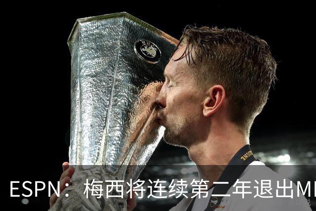 ESPN：梅西将连续第二年退出MLS全明星赛，但这次不会被处罚