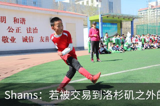 Shams：若被交易到洛杉矶之外的地方 伦纳德只愿意和猛龙续约